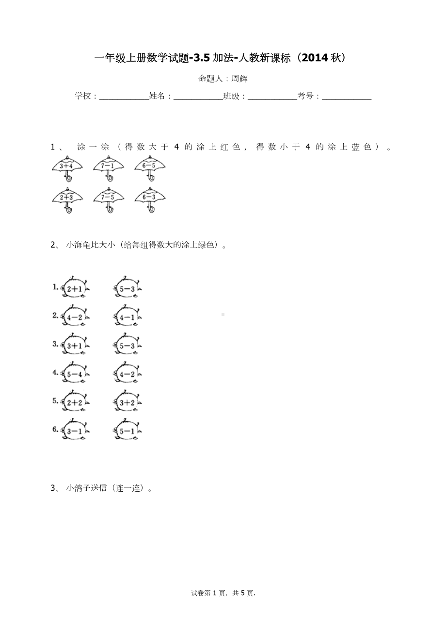 一年级上册数学试题-3.5加法（16）-人教新课标 （无答案）.docx_第1页