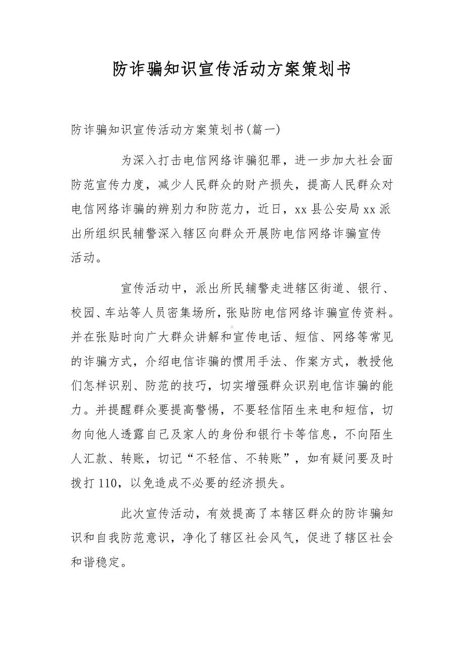 防诈骗知识宣传活动方案策划书.docx_第1页