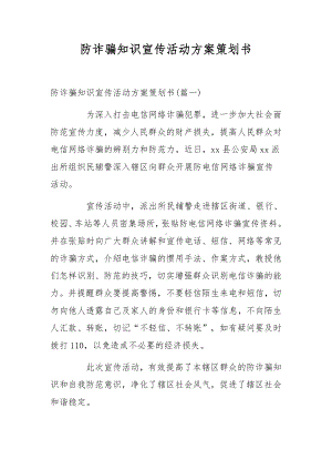 防诈骗知识宣传活动方案策划书.docx