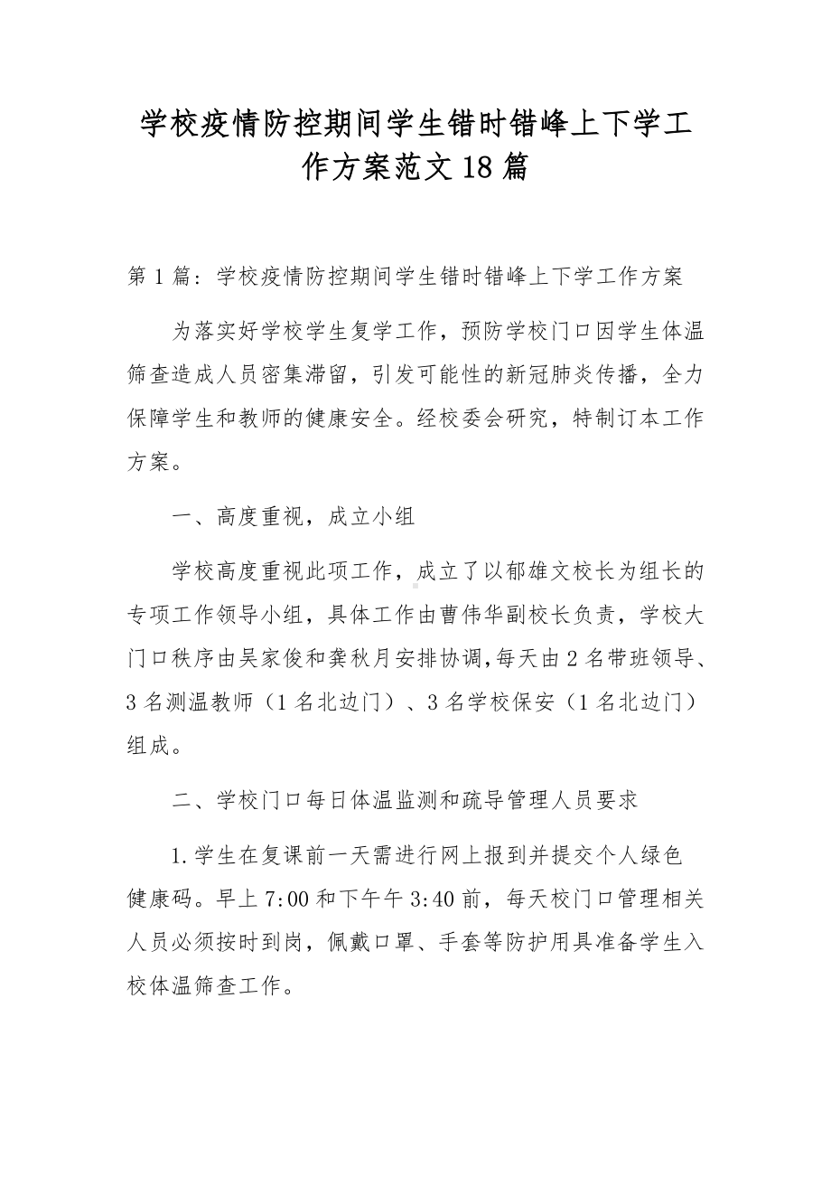 学校疫情防控期间学生错时错峰上下学工作方案范文18篇.docx_第1页