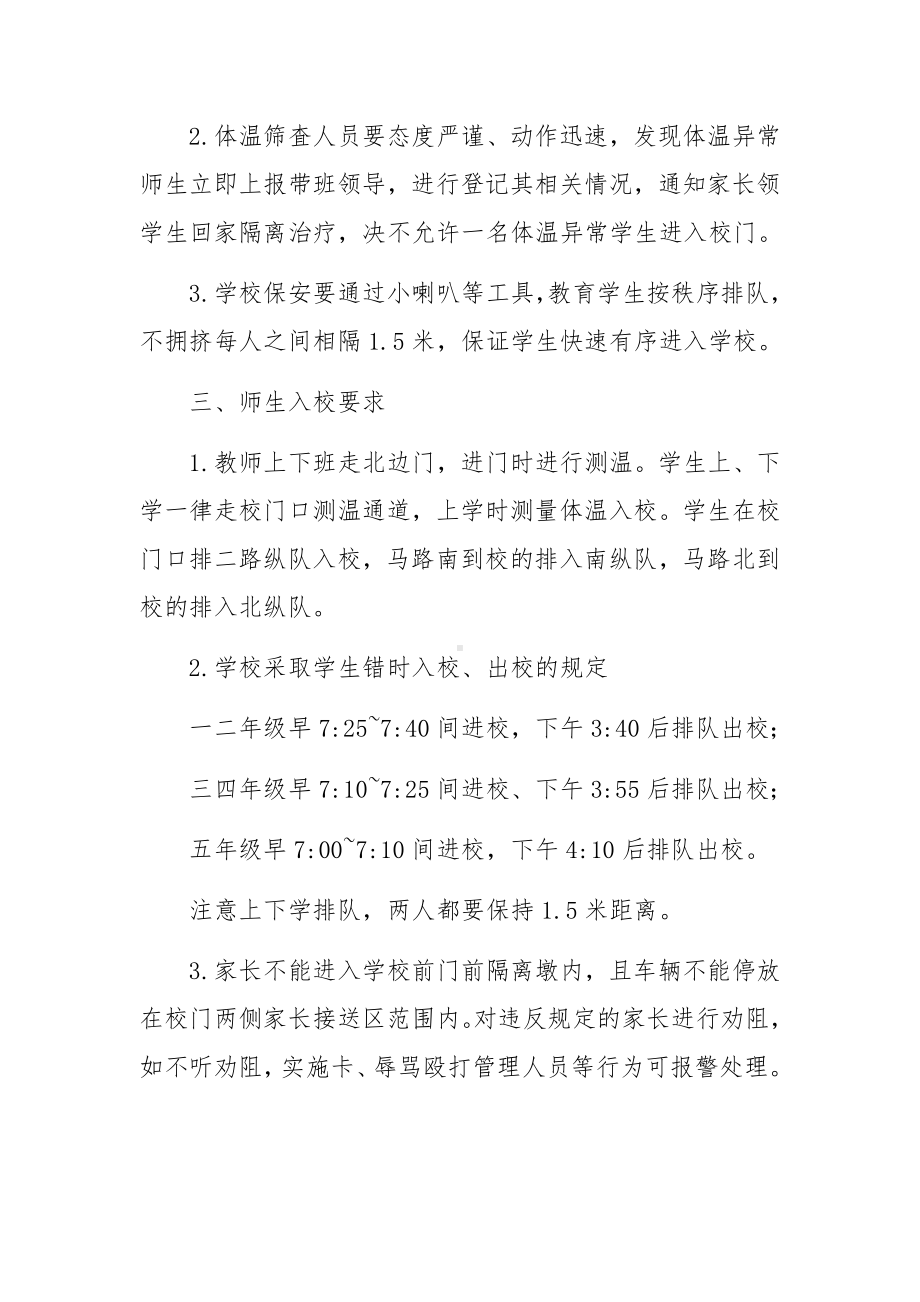 学校疫情防控期间学生错时错峰上下学工作方案范文18篇.docx_第2页