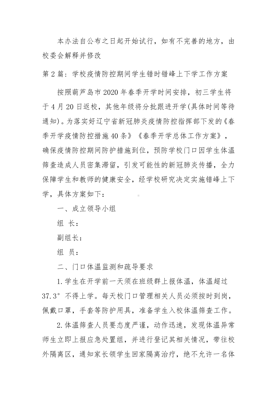 学校疫情防控期间学生错时错峰上下学工作方案范文18篇.docx_第3页