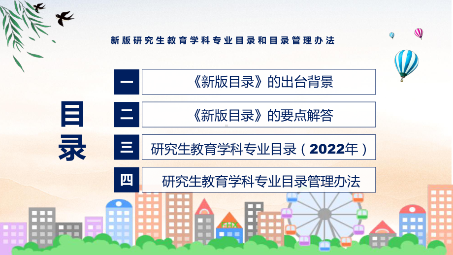 学习宣讲2022年《新版研究生教育学科专业目录和目录管理办法》演示（ppt）.pptx_第3页