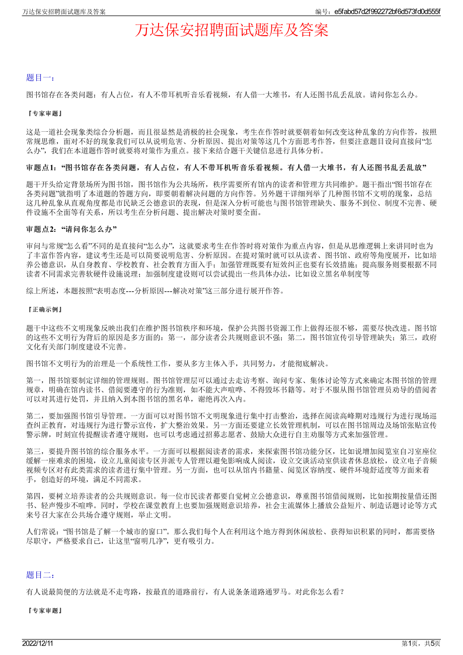 万达保安招聘面试题库及答案.pdf_第1页