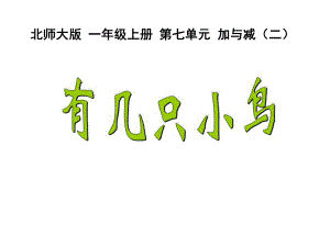 一年级上册数学课件-7.5 有几只小鸟｜北师大版 (共20张PPT).pptx