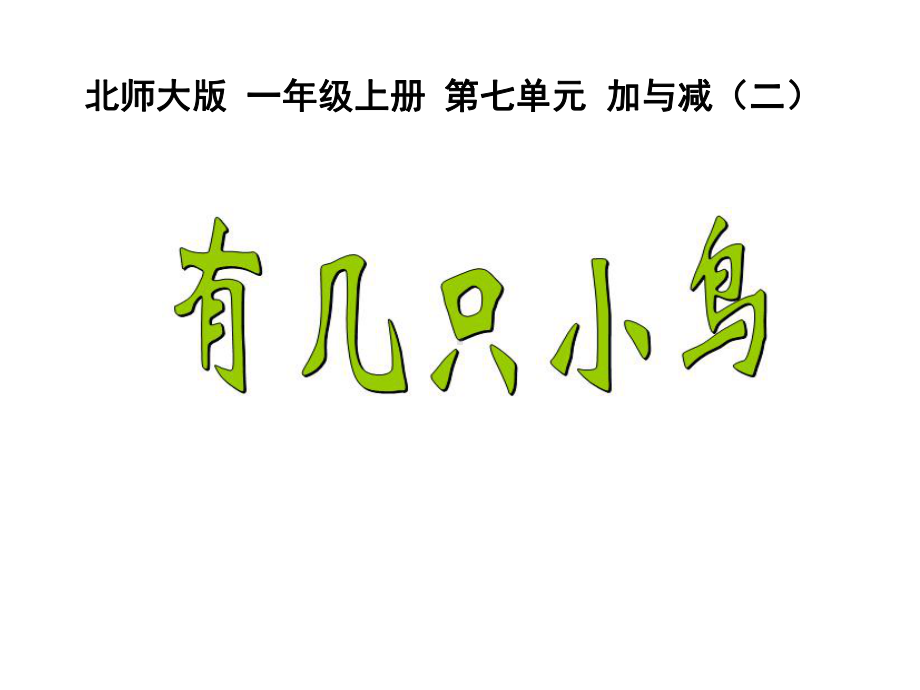 一年级上册数学课件-7.5 有几只小鸟｜北师大版 (共20张PPT).pptx_第1页