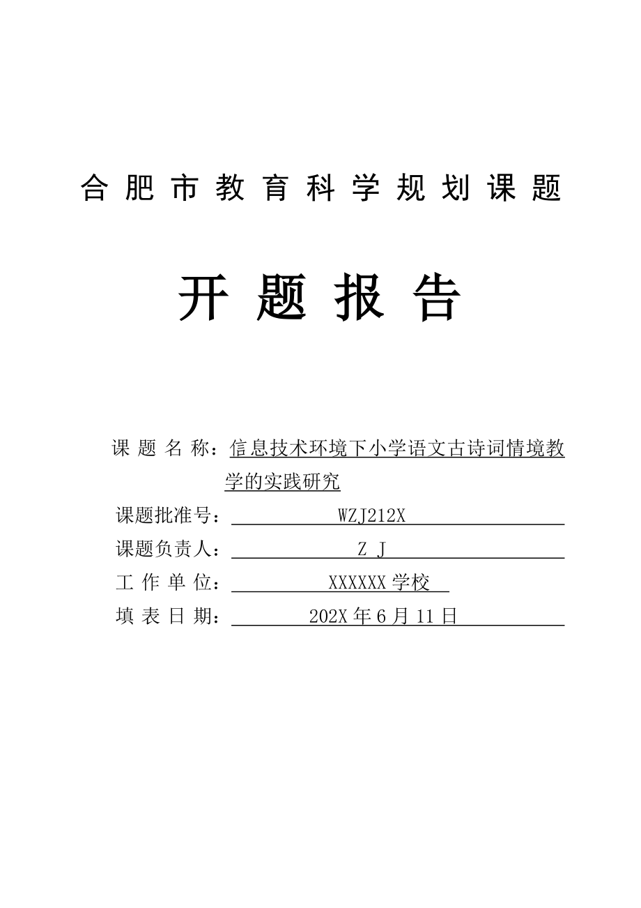 开题报告：信息技术环境下小学语文古诗词情境教学的实践研究（优秀课题）.doc_第1页