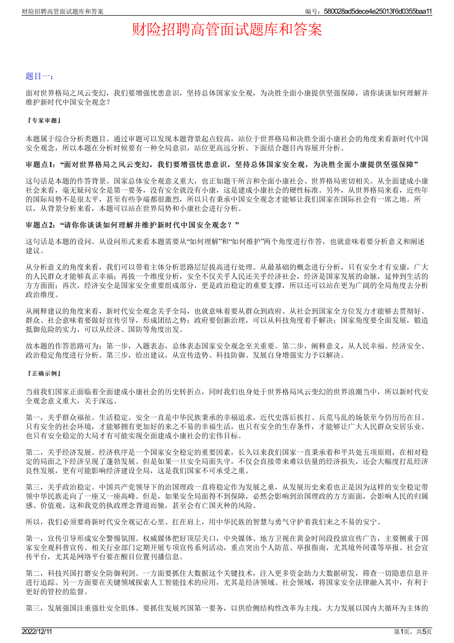 财险招聘高管面试题库和答案.pdf_第1页