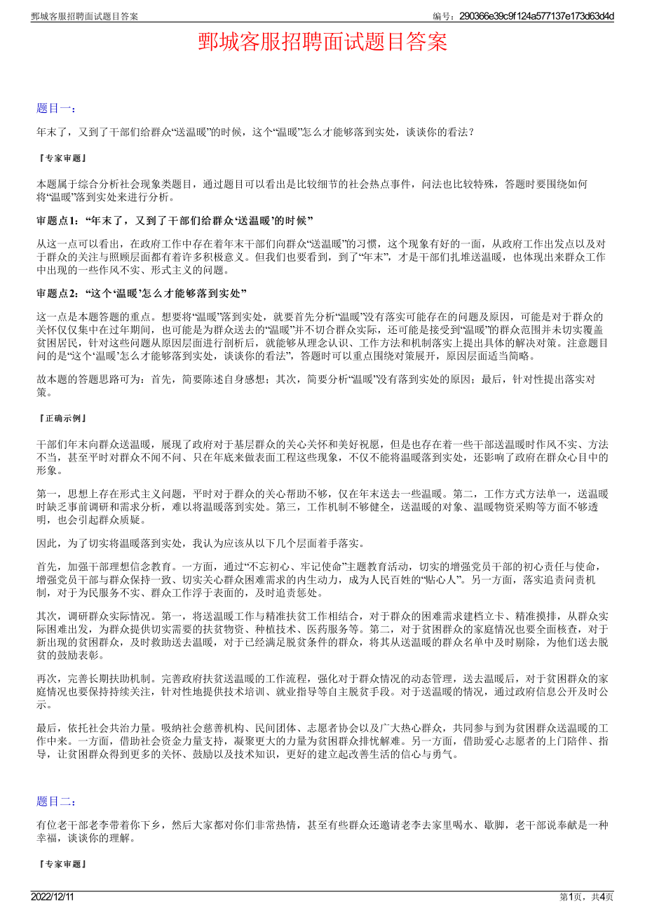 鄄城客服招聘面试题目答案.pdf_第1页