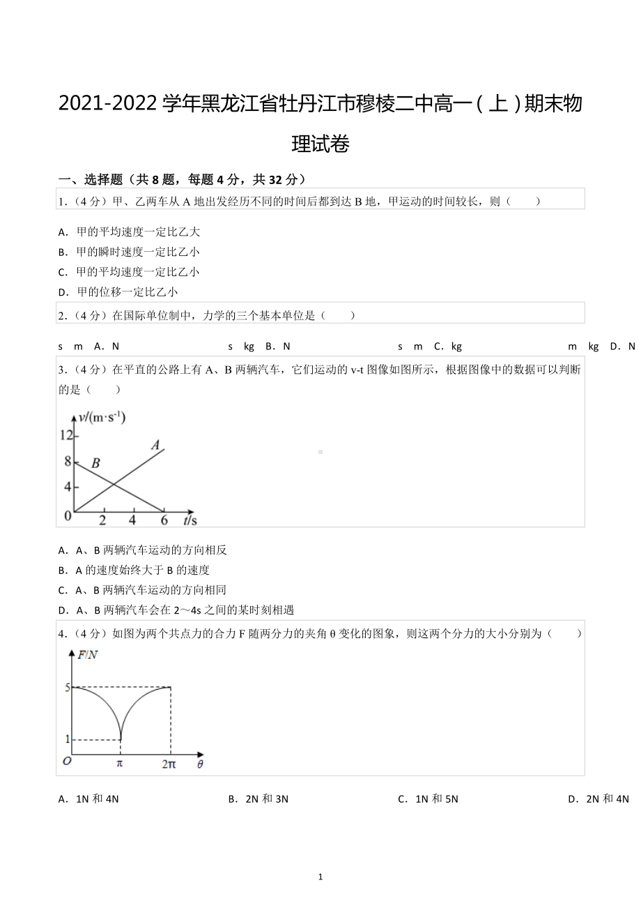 2021-2022学年黑龙江省牡丹江市穆棱二中高一（上）期末物理试卷.docx_第1页