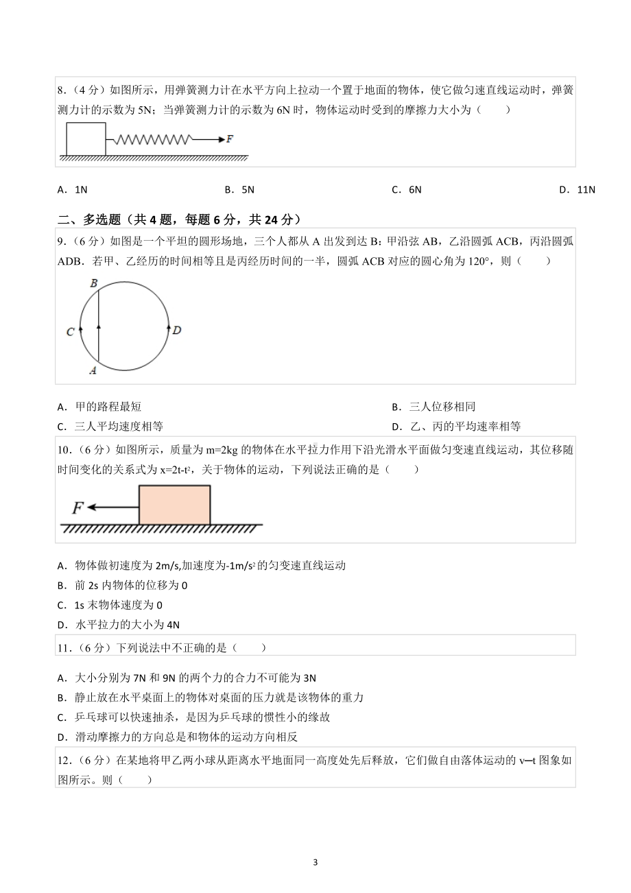 2021-2022学年黑龙江省牡丹江市穆棱二中高一（上）期末物理试卷.docx_第3页