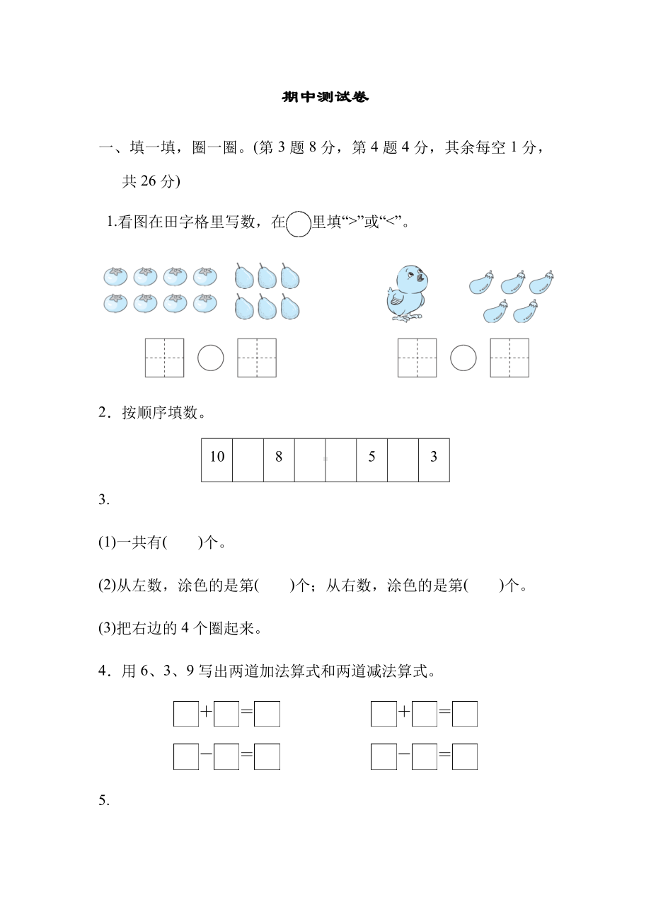 一年级上册数学试题-期中测试卷 冀教版（含答案）.docx_第1页