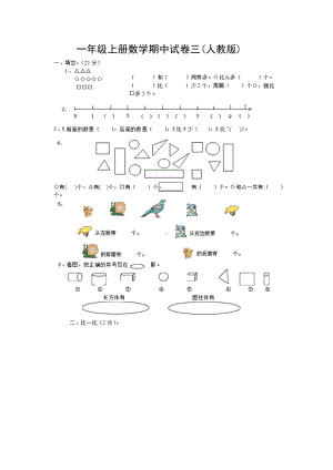 一年级上册数学试题-期中试卷三 人教新课标 （图片版无答案）.doc