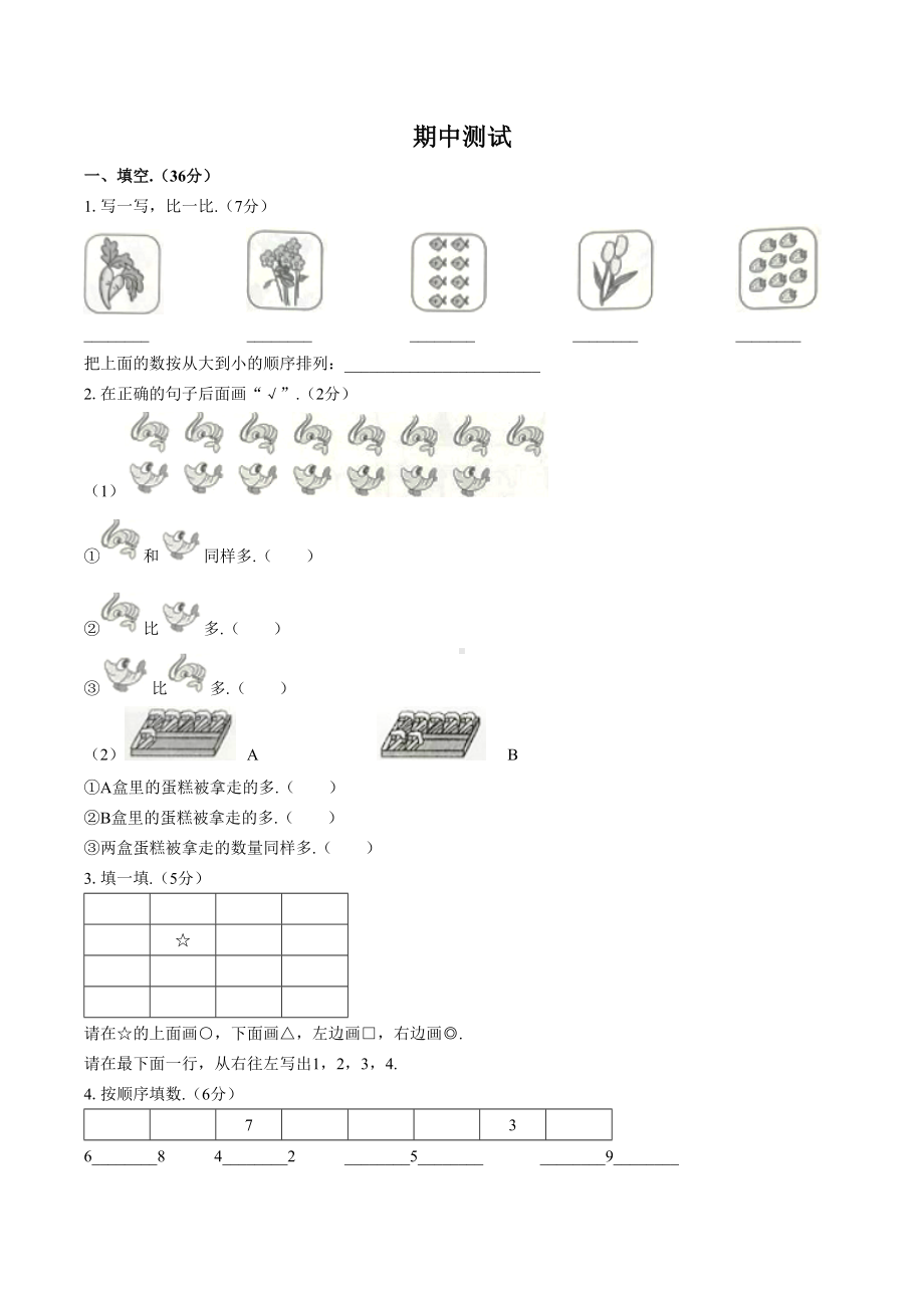 一年级上册数学期中试题-期中测试 人教新课标 （含答案）.docx_第1页