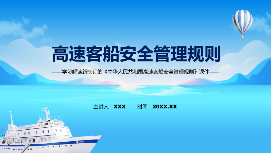 学习宣讲2022年新修订的《中华人民共和国高速客船安全管理规则》演示（ppt）.pptx_第1页