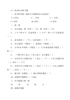 一年级上册数学练习题-9.1 11-20各数的认识｜苏教版 （无答案）.doc