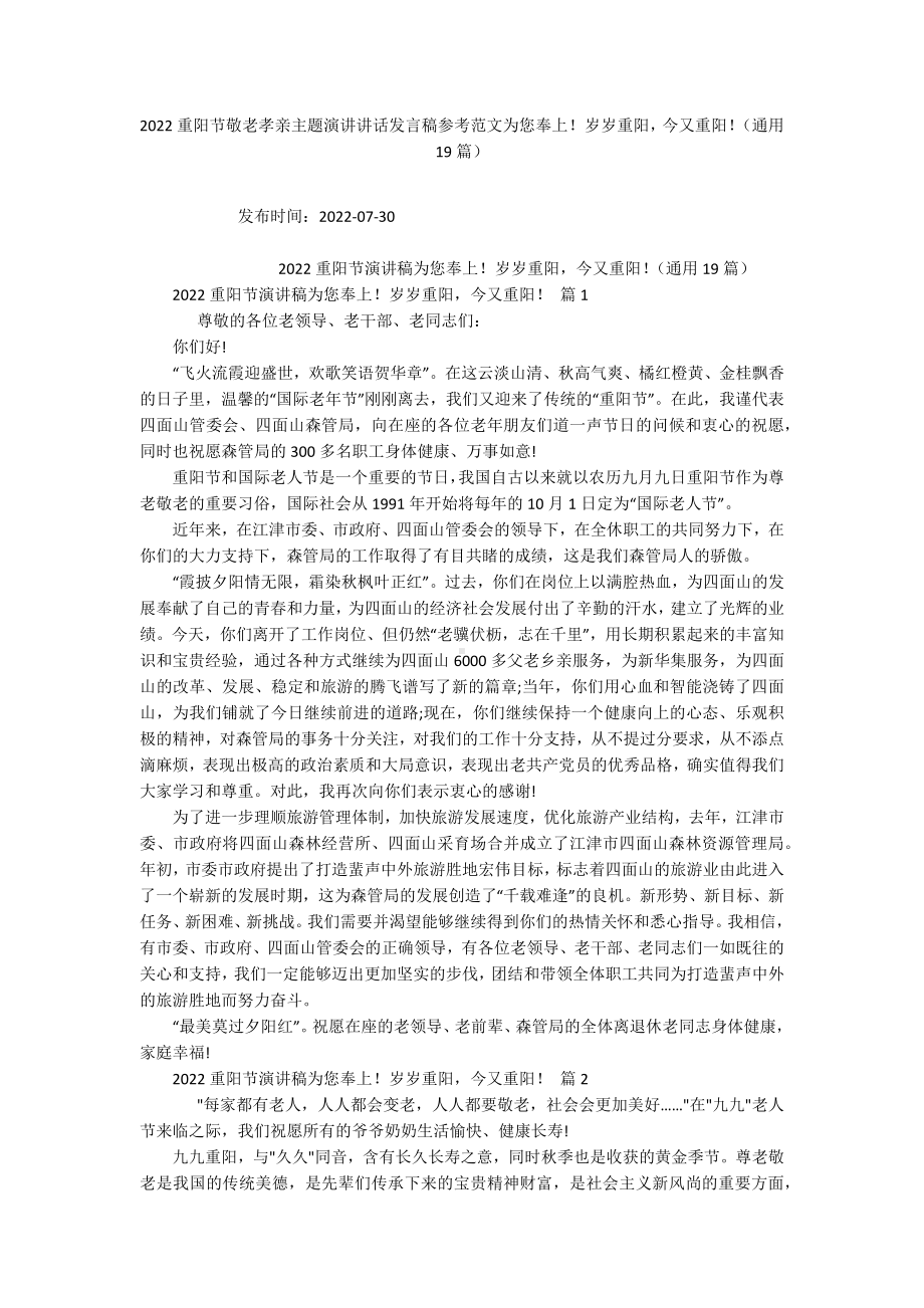 2022重阳节敬老孝亲主题演讲讲话发言稿参考范文为您奉上！岁岁重阳今又重阳！（通用19篇）.docx_第1页