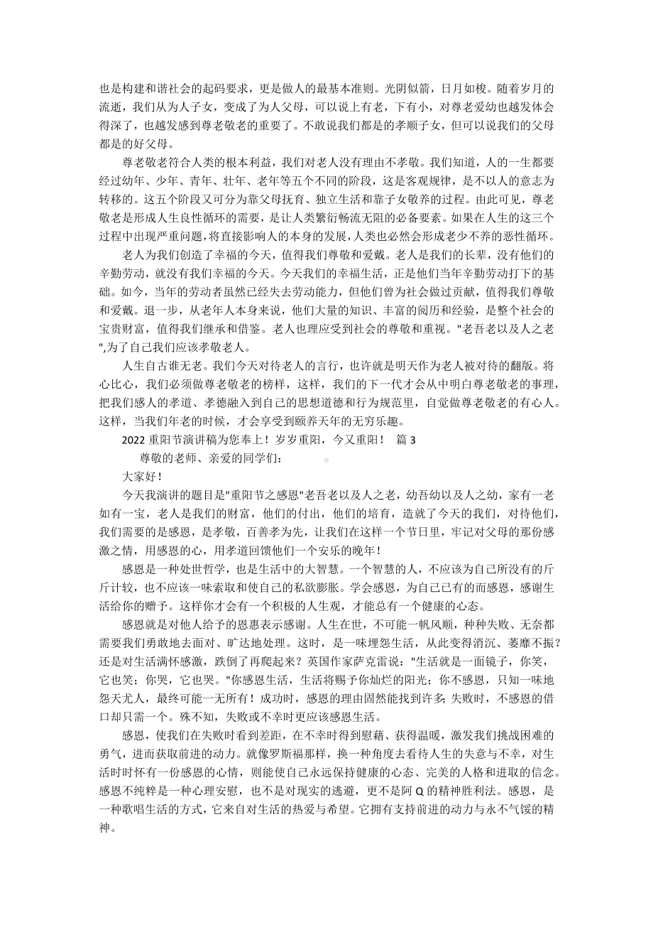 2022重阳节敬老孝亲主题演讲讲话发言稿参考范文为您奉上！岁岁重阳今又重阳！（通用19篇）.docx_第2页