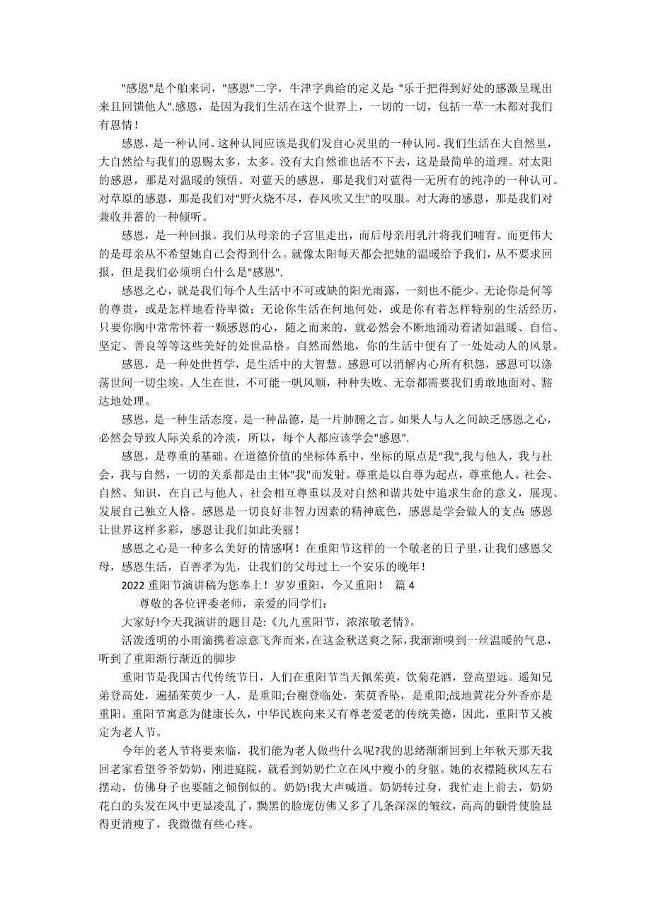 2022重阳节敬老孝亲主题演讲讲话发言稿参考范文为您奉上！岁岁重阳今又重阳！（通用19篇）.docx_第3页