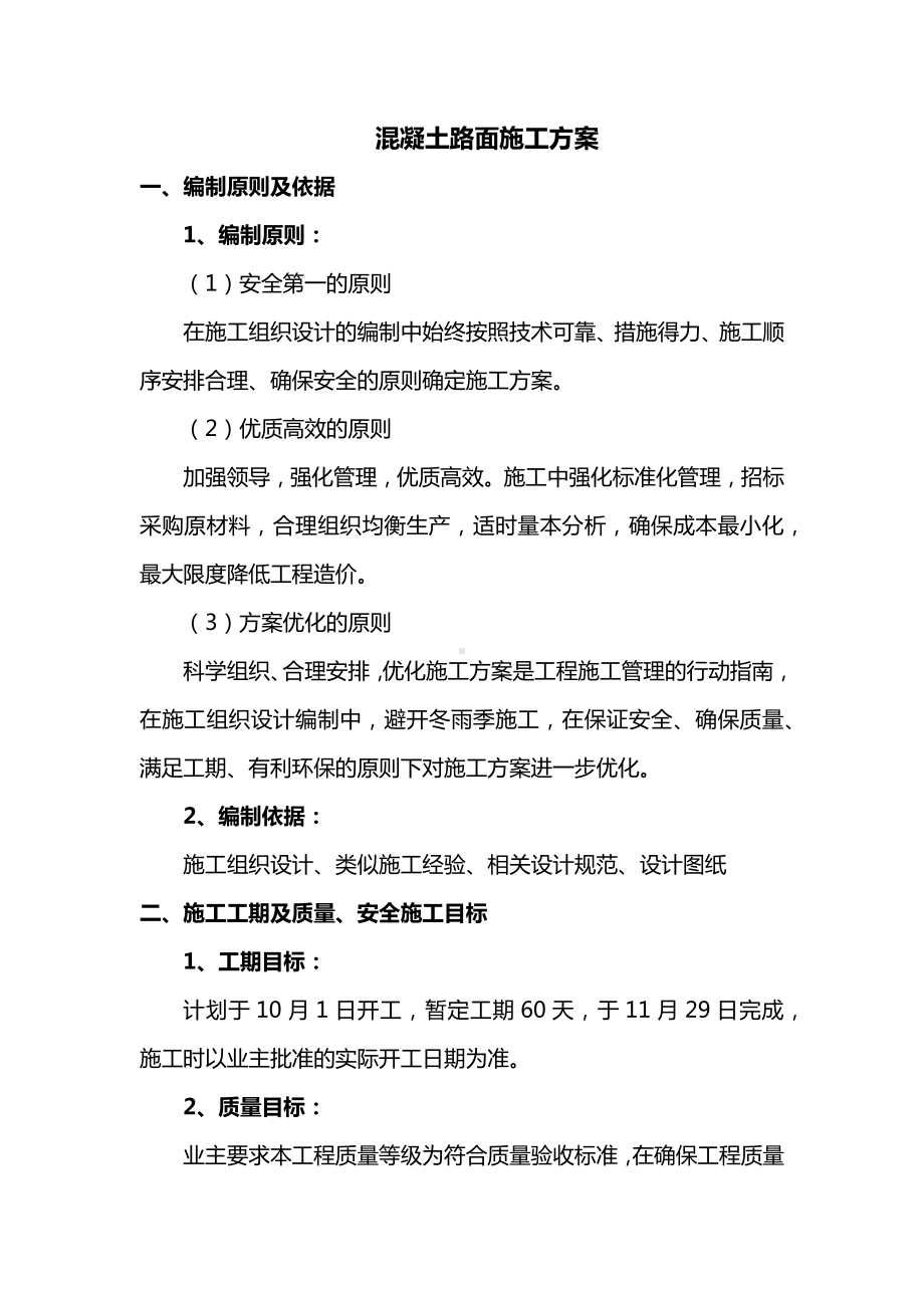 混凝土路面施工方案（全面）.docx_第1页