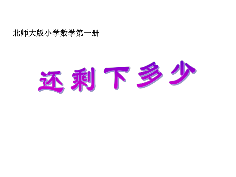 一年级上册数学课件-3.2 还剩下多少｜北师大版(共21张PPT).ppt_第1页