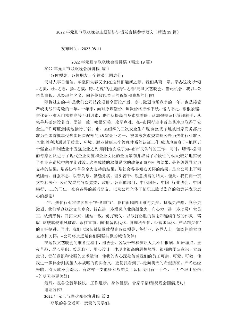 2022年元旦节联欢晚会主题演讲讲话发言稿参考范文（精选19篇）.docx_第1页