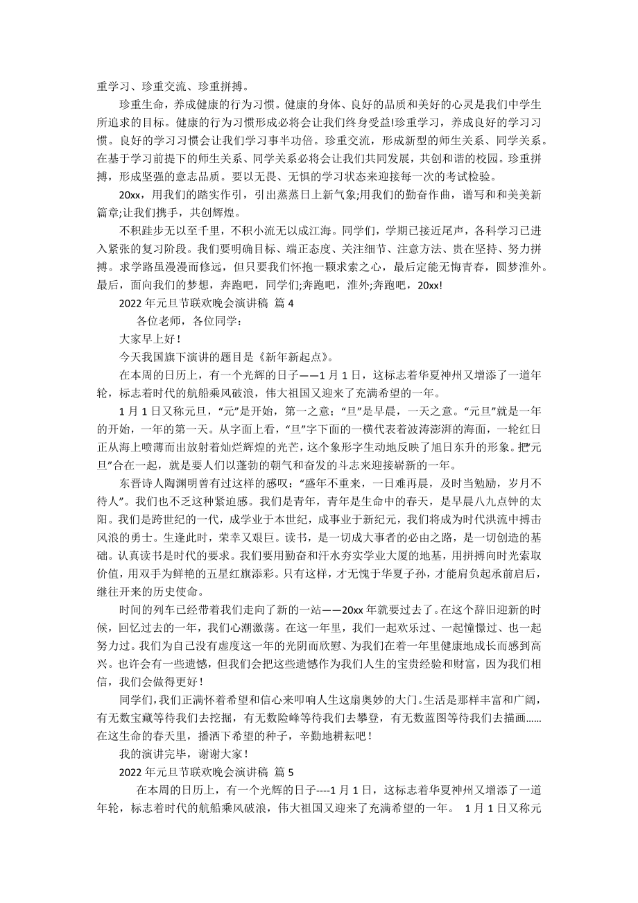 2022年元旦节联欢晚会主题演讲讲话发言稿参考范文（精选19篇）.docx_第3页