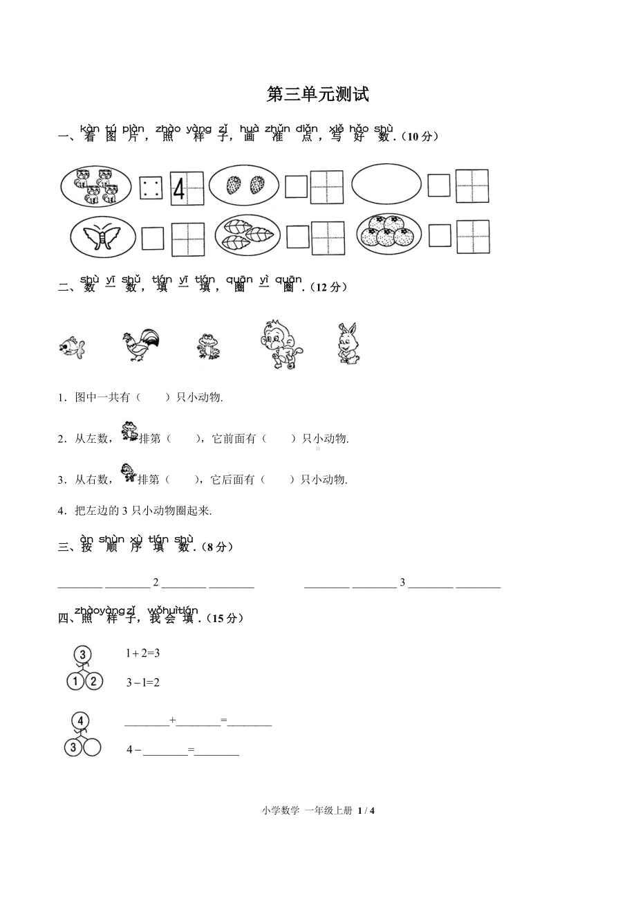 一年级上册数学试题- 第三单元测试 人教新课标( 秋) （含答案）.docx_第1页