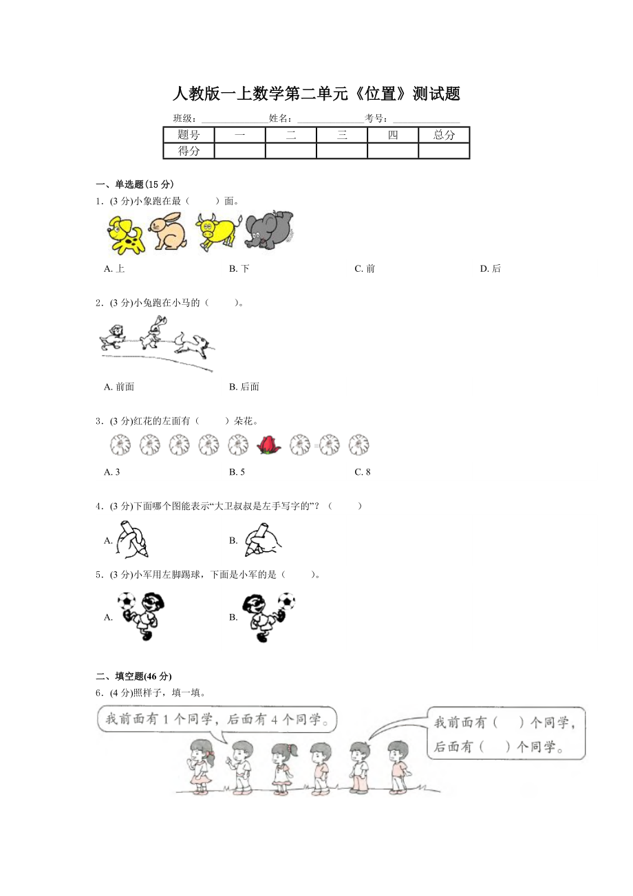 一年级上册数学试题 - 第二单元《位置》测试题 人教新课标（含答案）.doc_第1页