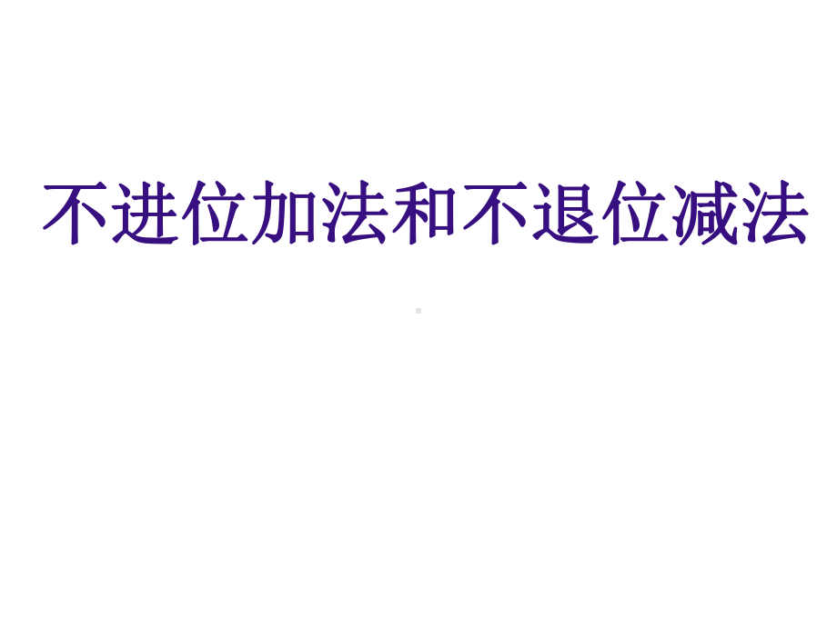 一年级上册数学课件-4.2 不进位加法和不退位减法 ︳西师大版 (共23张PPT).pptx_第1页