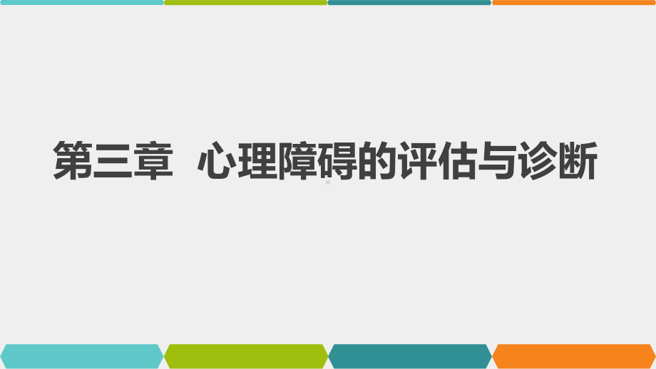 《变态心理学（第3版）》课件第3章 心理障碍的评估与诊断.pptx_第1页