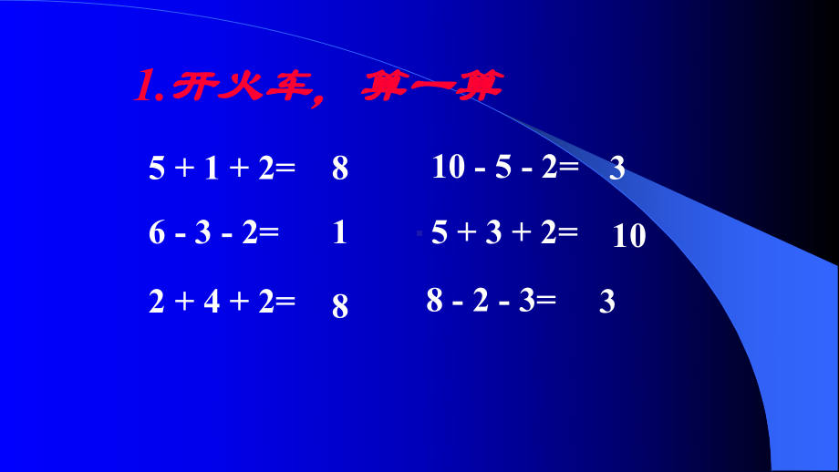 一年级数学上册课件- 5.5 加减混合 -人教新课标 （共16张PPT）.pptx_第2页