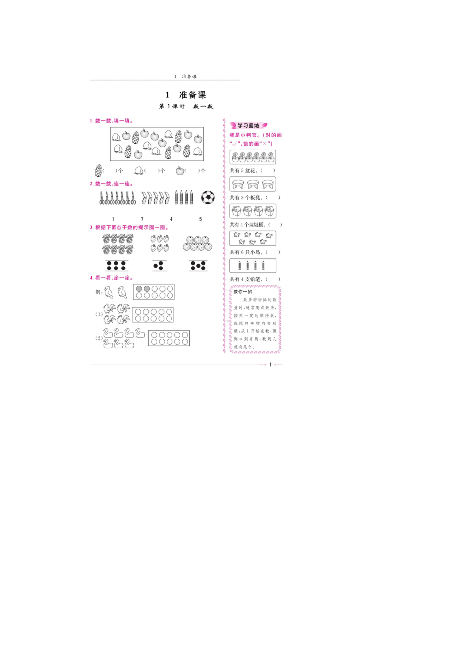 一年级上册数学试题-第一章《数一数、比多少》 同步练习（图片版无答案）人教新课标.doc_第1页