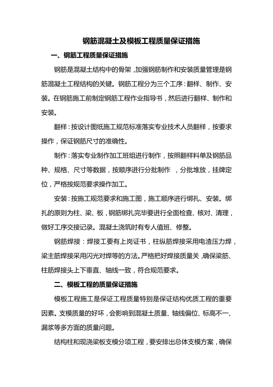 钢筋混凝土及模板工程质量保证措施.docx_第1页