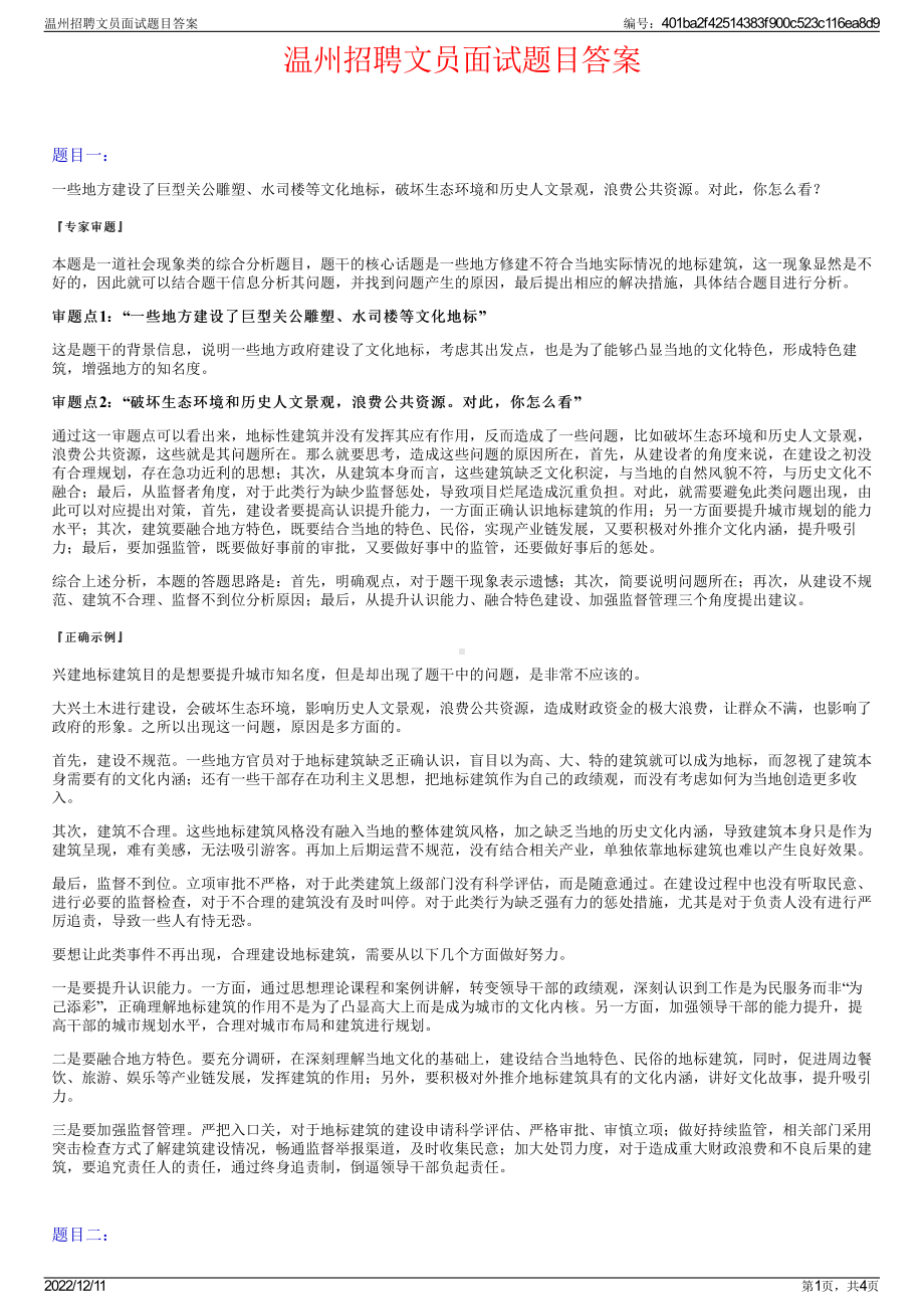 温州招聘文员面试题目答案.pdf_第1页