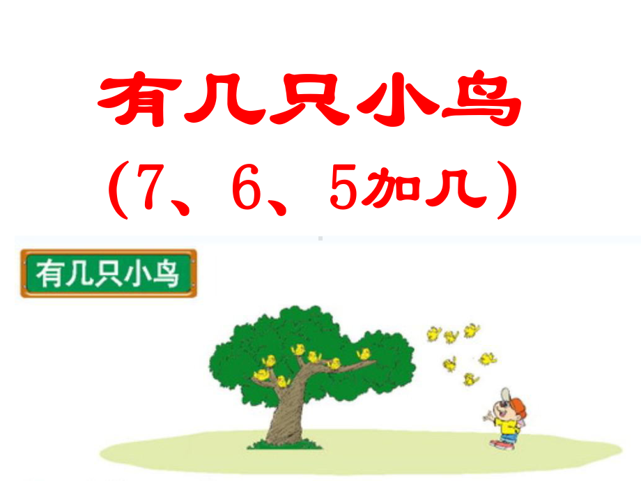 一年级上册数学课件-7.5 有几只小鸟（7.6.5加几）｜北师大版(共15张PPT).ppt_第3页