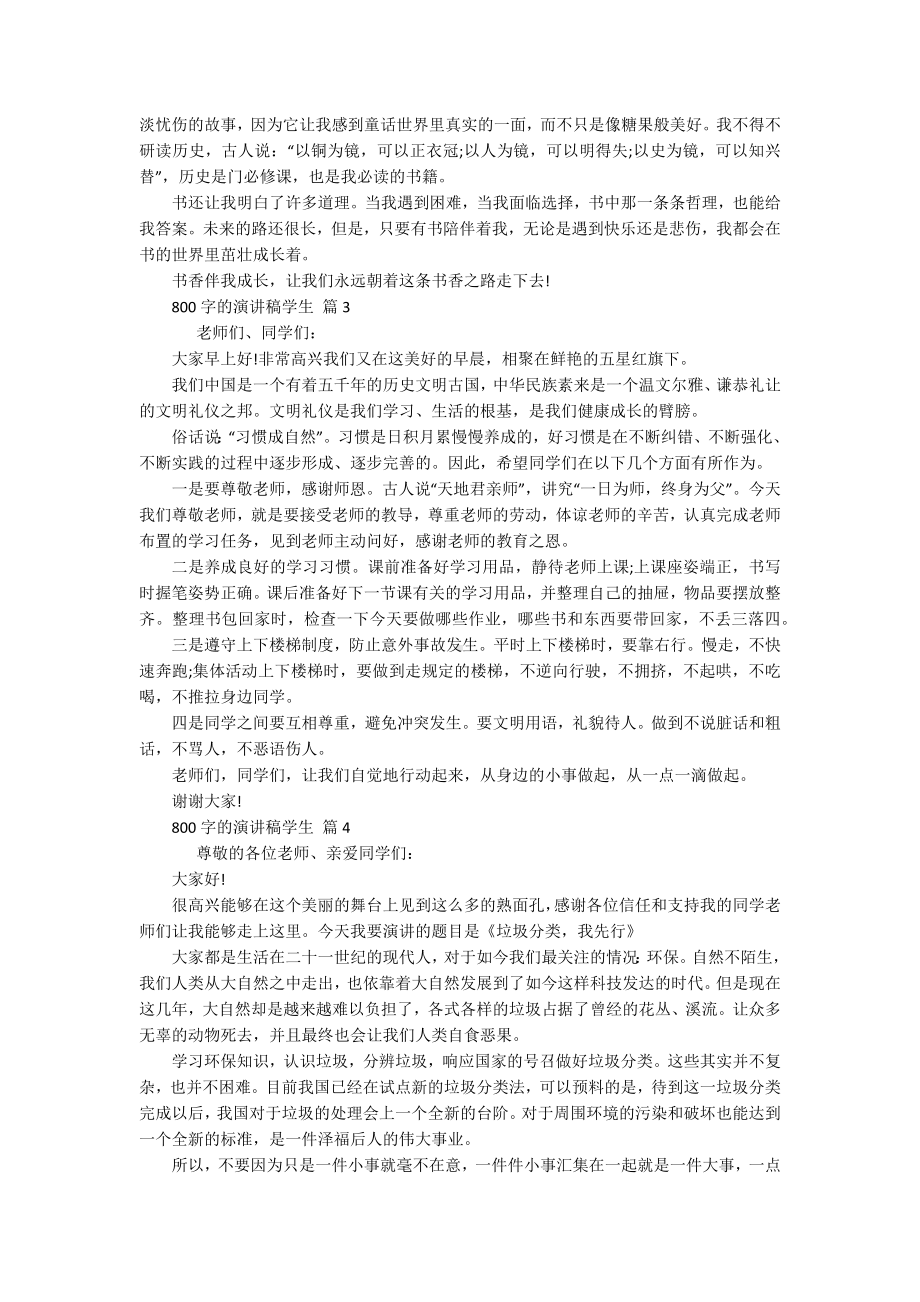 800字的主题演讲讲话发言稿参考范文学生（通用20篇）.docx_第2页