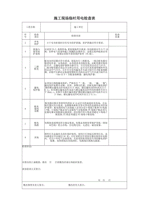 施工现场临时用电检查表.docx