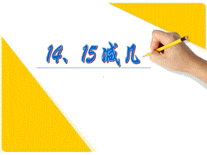 一年级上册数学课件-6.3 14、15减几 ︳西师大版 (共14张PPT).pptx