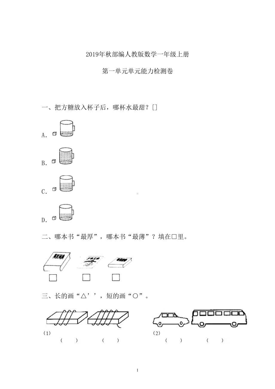 一年级上册数学试题-一单元检测卷人教新课标 （含答案） (2).doc_第1页