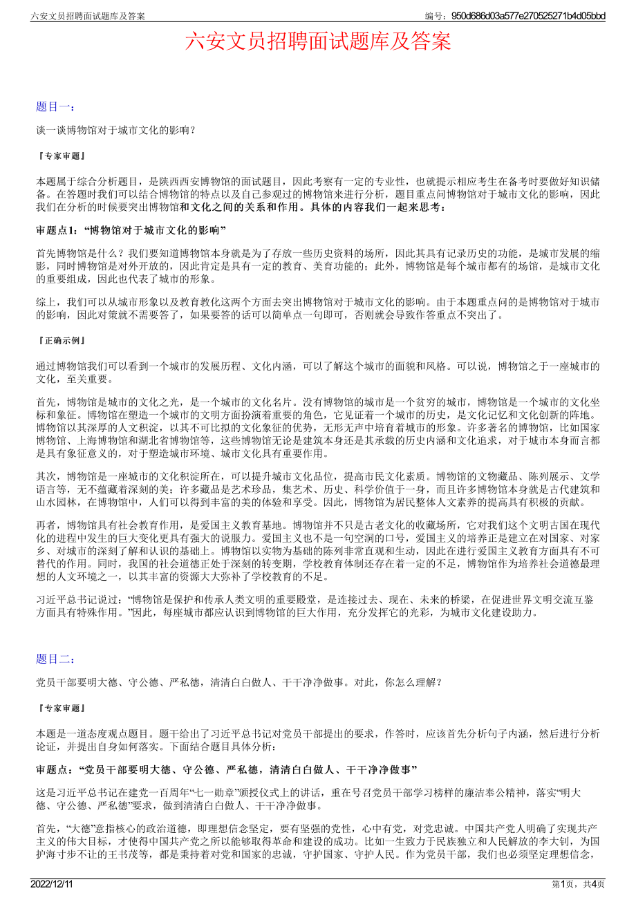 六安文员招聘面试题库及答案.pdf_第1页