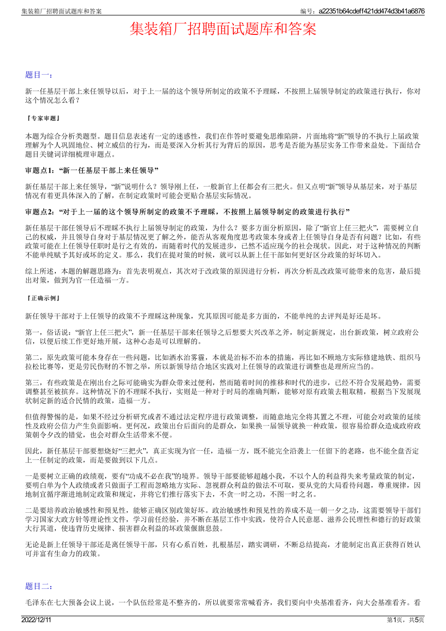 集装箱厂招聘面试题库和答案.pdf_第1页