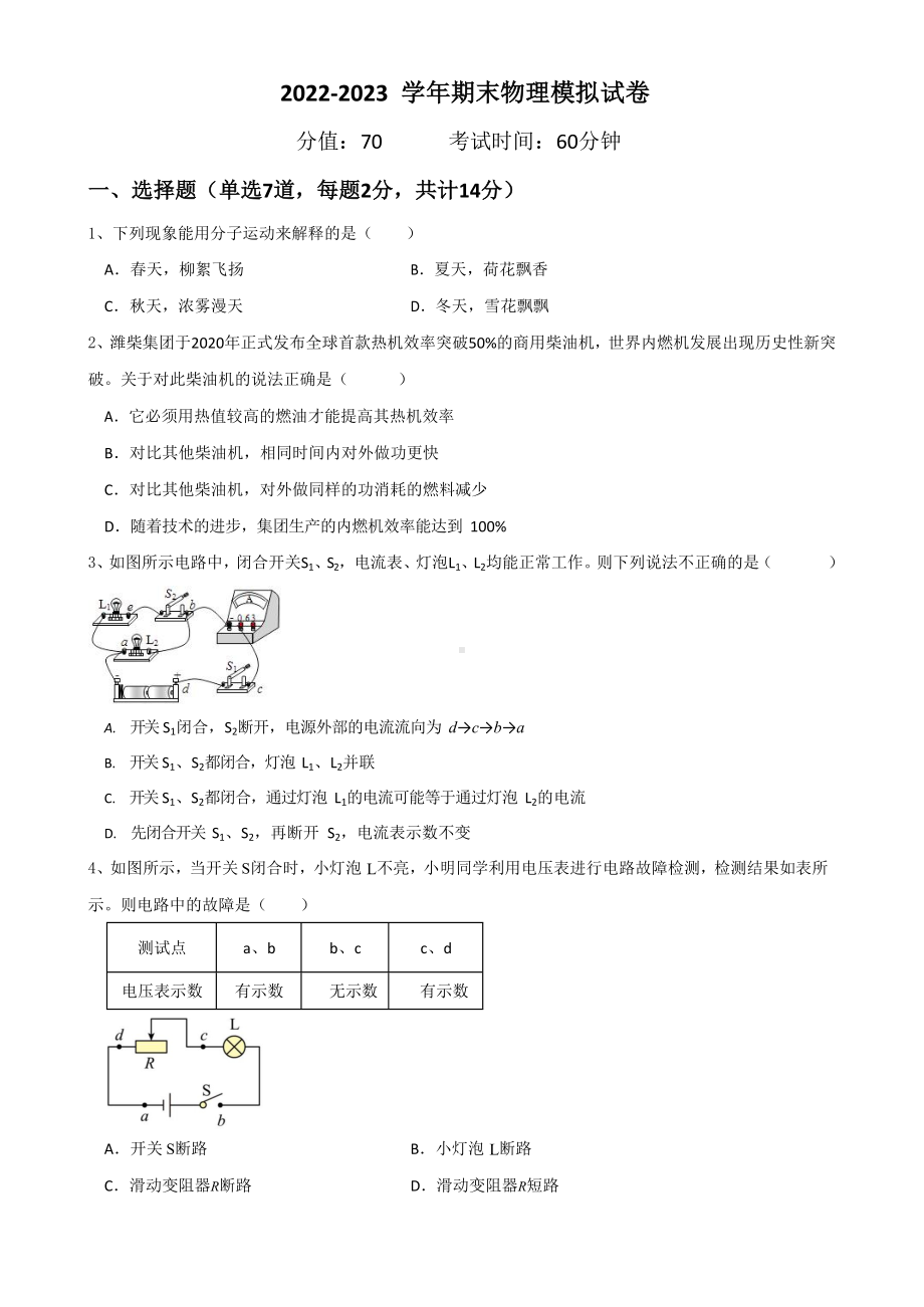 广东省深圳市2022-2023 学年九年级上学期期末物理模拟试卷（1）.docx_第1页