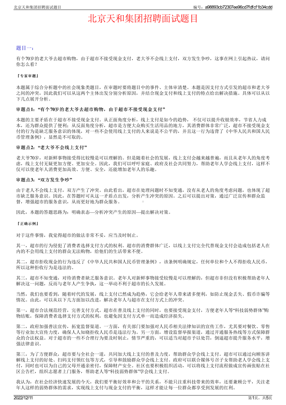 北京天和集团招聘面试题目.pdf_第1页