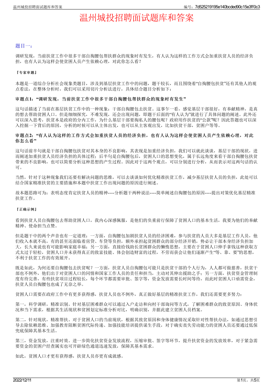 温州城投招聘面试题库和答案.pdf_第1页