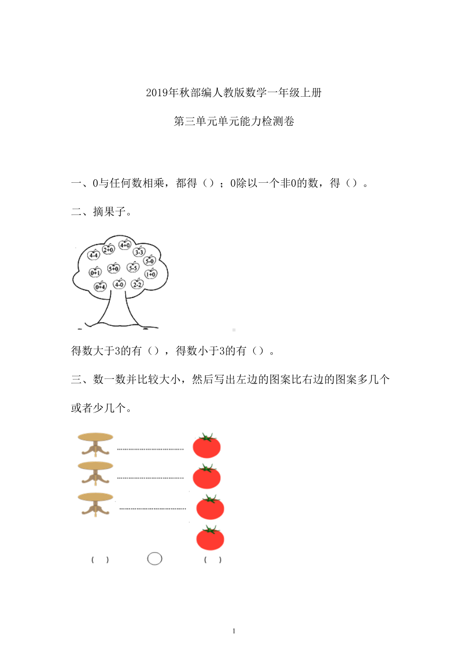 一年级上册数学试题 - 第三单元检测卷 含答案 人教新课标 (1).doc_第1页