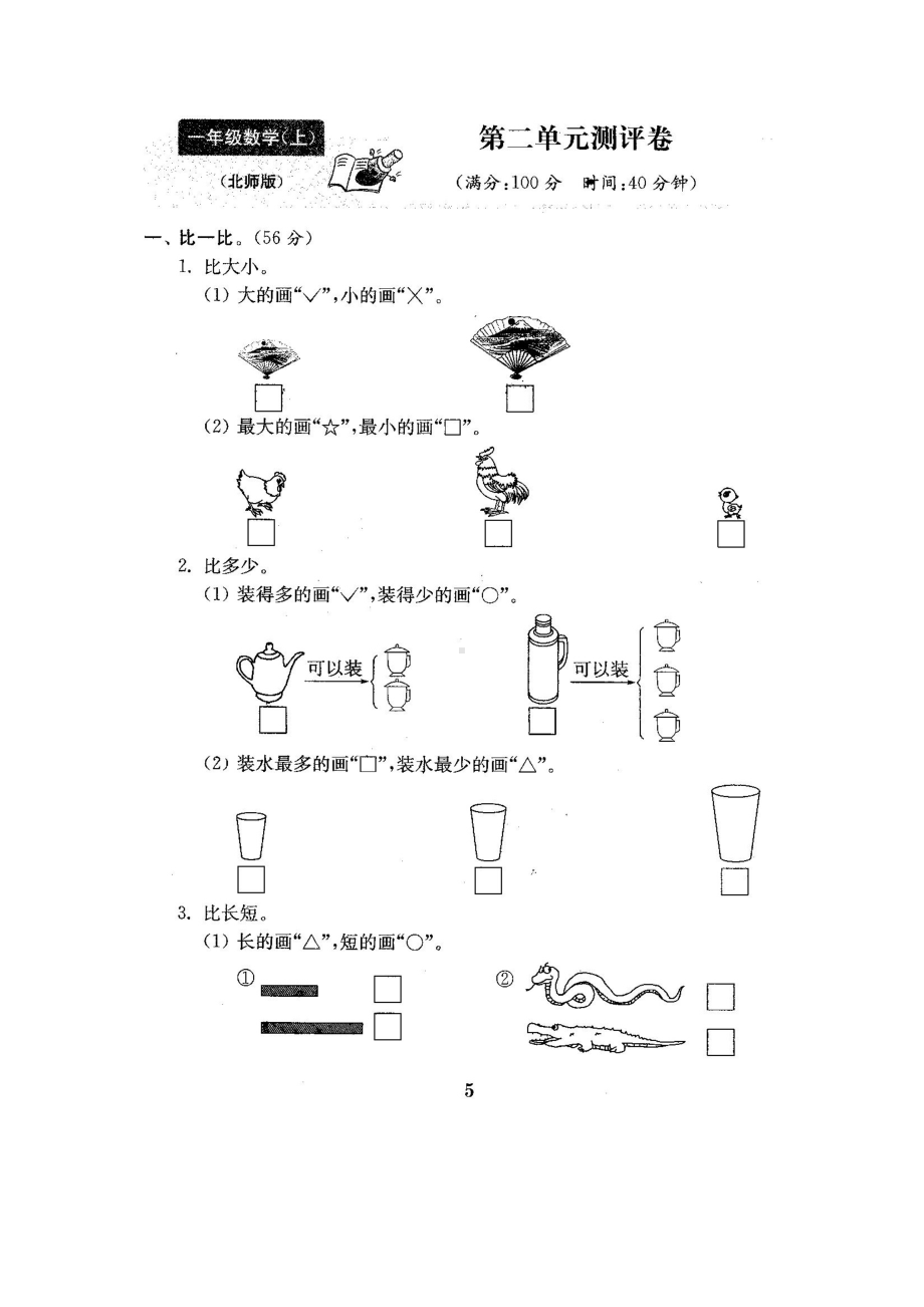 一年级上册数学试题-第二单元测试卷-北师大版 （图片版含答案）.docx_第1页