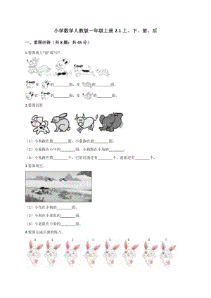 一年级上册数学试题-2.1上、下、前、后人教新课标 （含答案）.doc