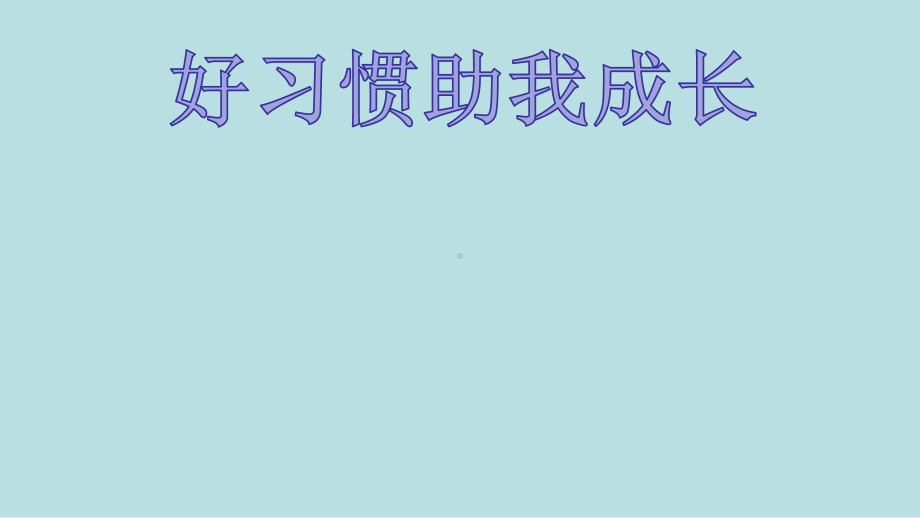 二年级综合实践活动课件-好习惯助我成长 全国通用(共19张PPT).pptx_第1页