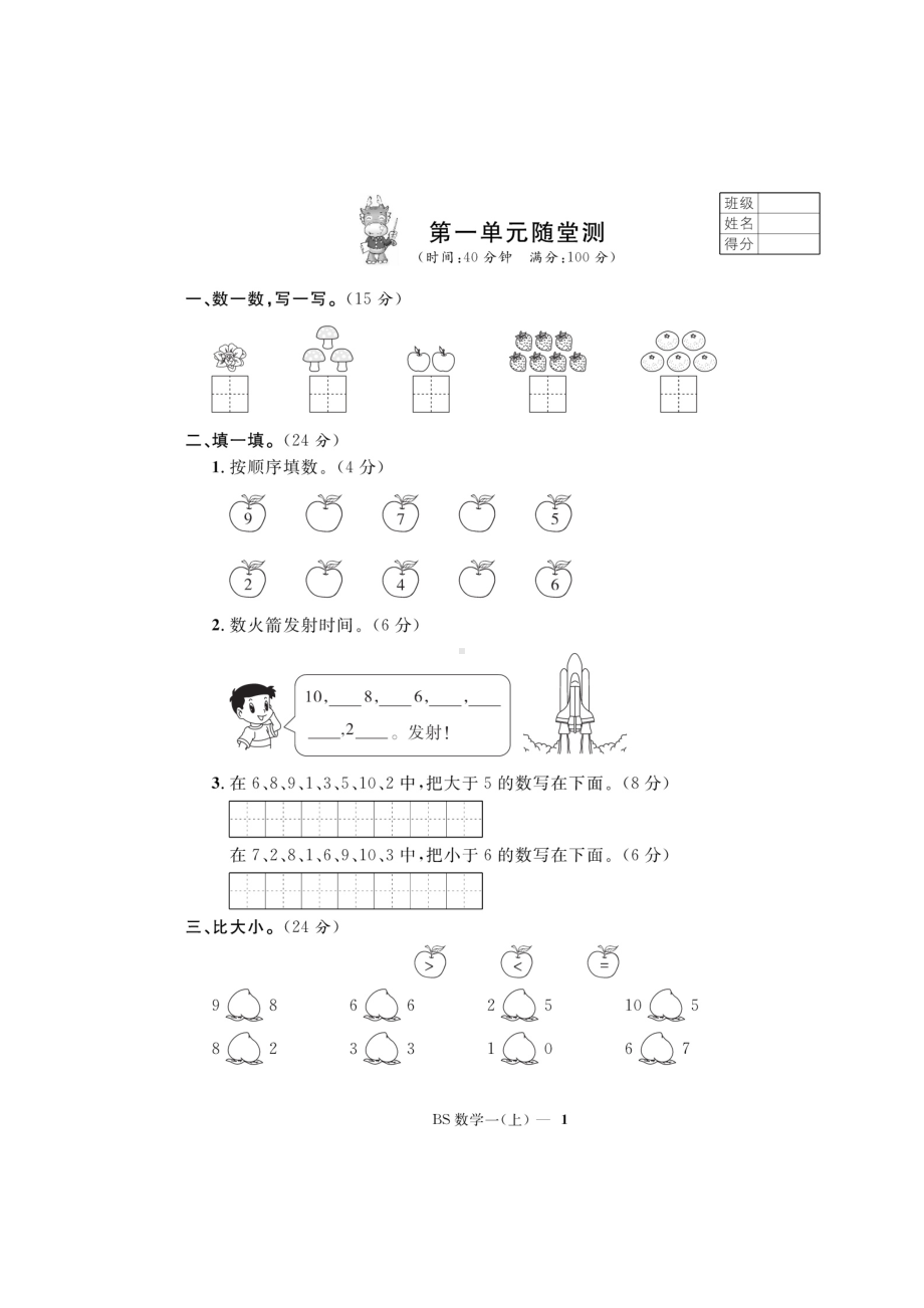 一年级上册数学试题-第1单元随堂测试（图片版无答案）北师大版.doc_第1页